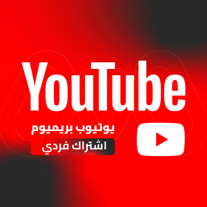 اشتراك youtube premium فردي